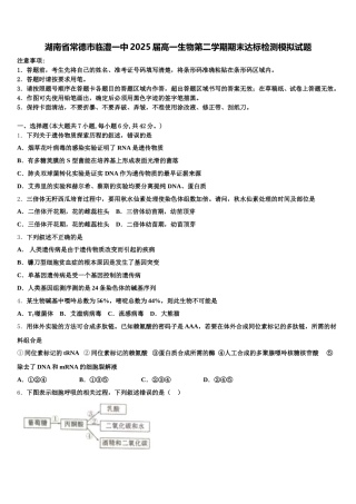湖南省常德市临澧一中2025届高一生物第二学期期末达标检测模拟试题含解析
