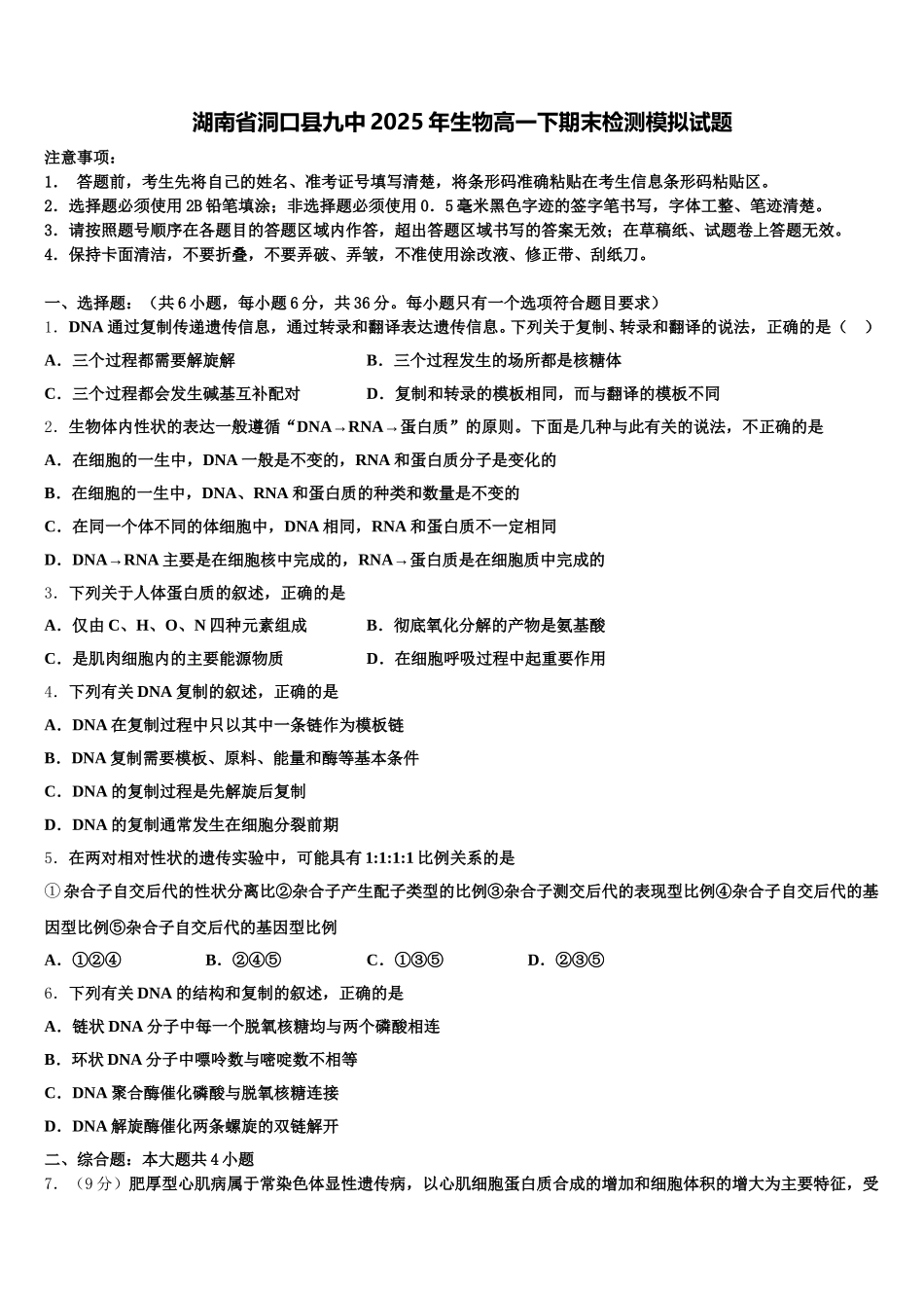 湖南省洞口县九中2025年生物高一下期末检测模拟试题含解析_第1页