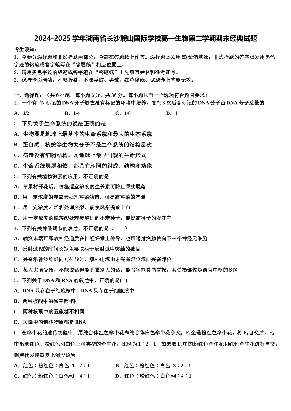2024-2025学年湖南省长沙麓山国际学校高一生物第二学期期末经典试题含解析_第1页