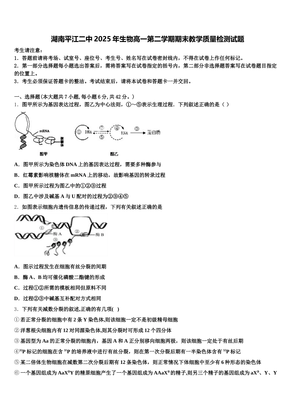 湖南平江二中2025年生物高一第二学期期末教学质量检测试题含解析_第1页