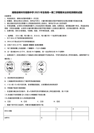 湖南省郴州市湘南中学2025年生物高一第二学期期末达标检测模拟试题含解析
