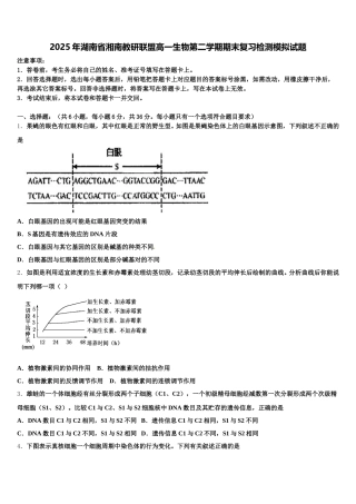 2025年湖南省湘南教研联盟高一生物第二学期期末复习检测模拟试题含解析