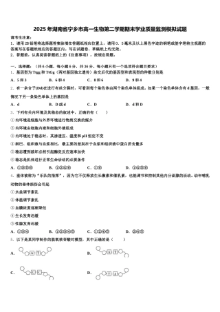 2025年湖南省宁乡市高一生物第二学期期末学业质量监测模拟试题含解析
