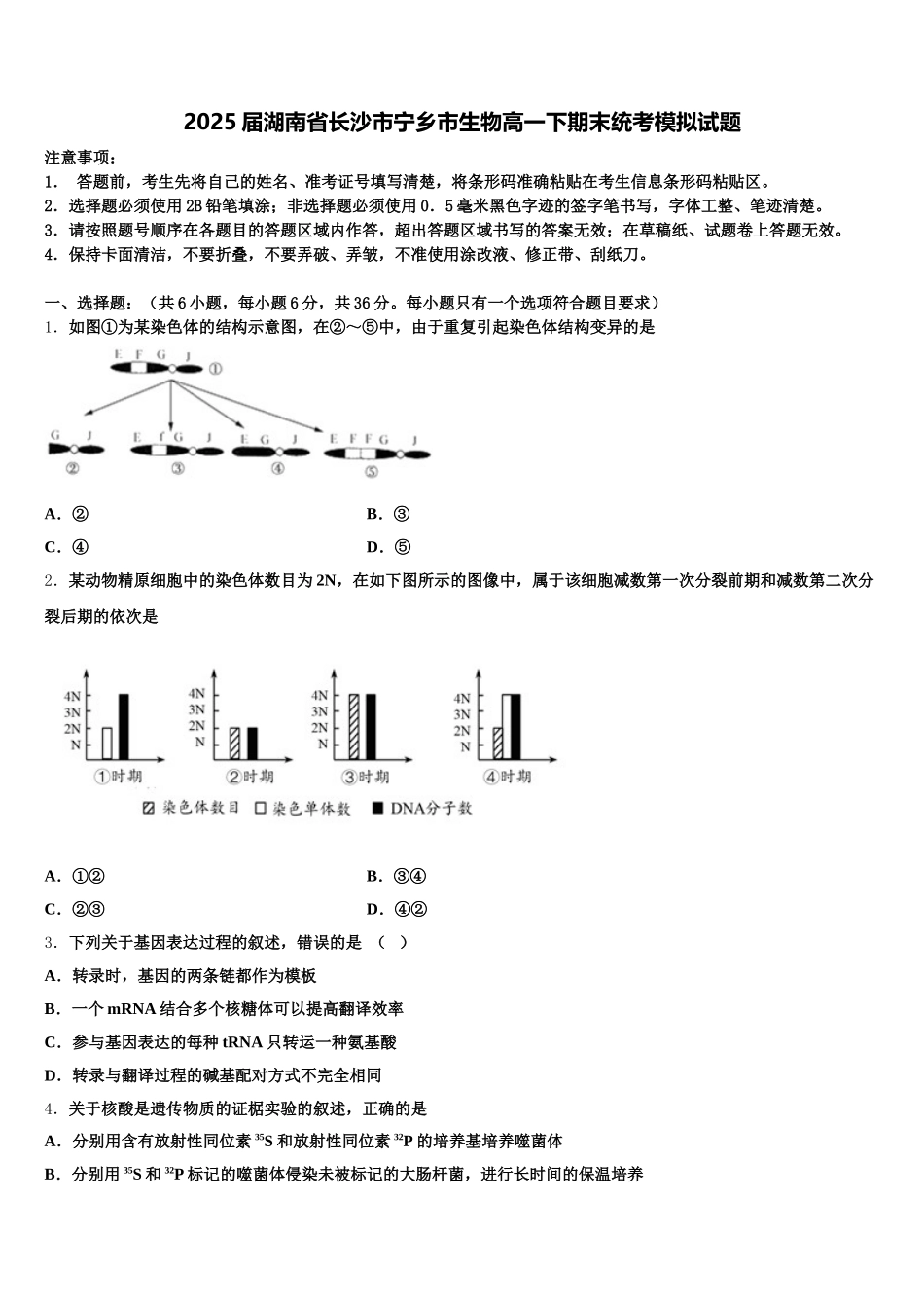 2025届湖南省长沙市宁乡市生物高一下期末统考模拟试题含解析_第1页