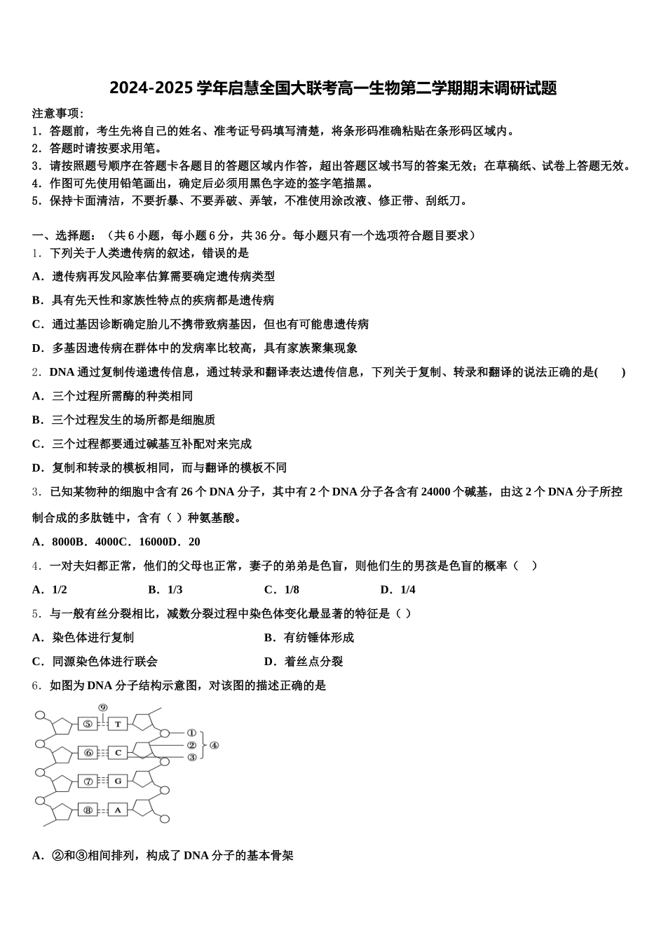2024-2025学年启慧全国大联考高一生物第二学期期末调研试题含解析_第1页