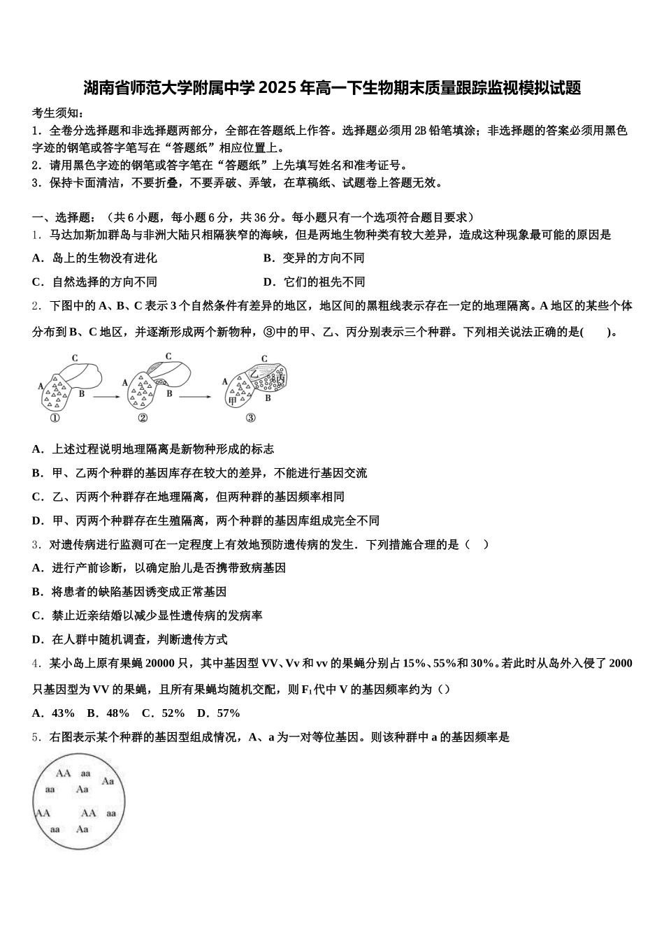 湖南省师范大学附属中学2025年高一下生物期末质量跟踪监视模拟试题含解析_第1页
