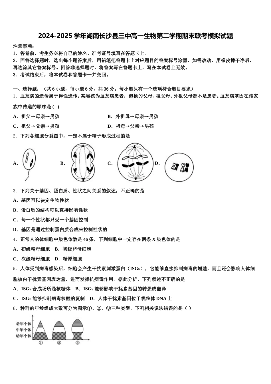 2024-2025学年湖南长沙县三中高一生物第二学期期末联考模拟试题含解析_第1页