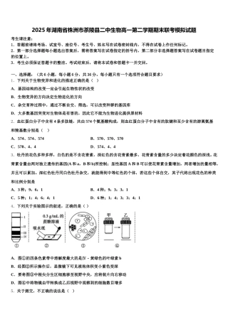 2025年湖南省株洲市茶陵县二中生物高一第二学期期末联考模拟试题含解析