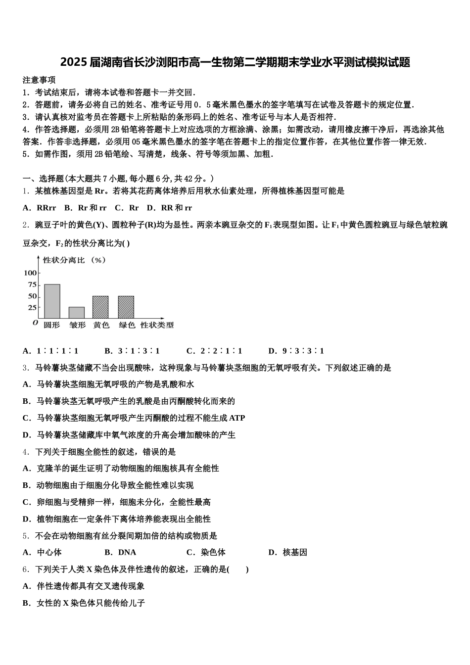 2025届湖南省长沙浏阳市高一生物第二学期期末学业水平测试模拟试题含解析_第1页