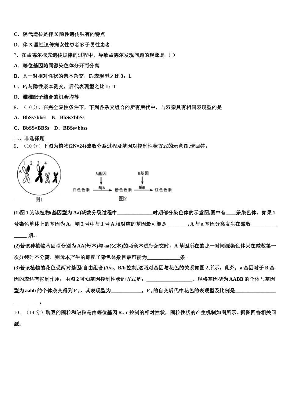 2025届湖南省长沙浏阳市高一生物第二学期期末学业水平测试模拟试题含解析_第2页