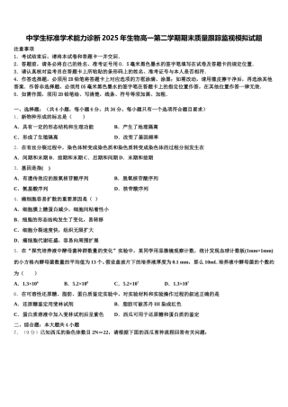 中学生标准学术能力诊断2025年生物高一第二学期期末质量跟踪监视模拟试题含解析