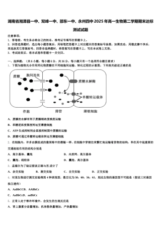 湖南省湘潭县一中、双峰一中、邵东一中、永州四中2025年高一生物第二学期期末达标测试试题含解析