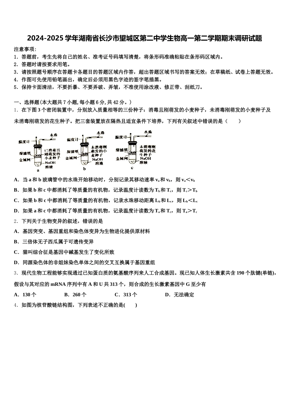 2024-2025学年湖南省长沙市望城区第二中学生物高一第二学期期末调研试题含解析_第1页