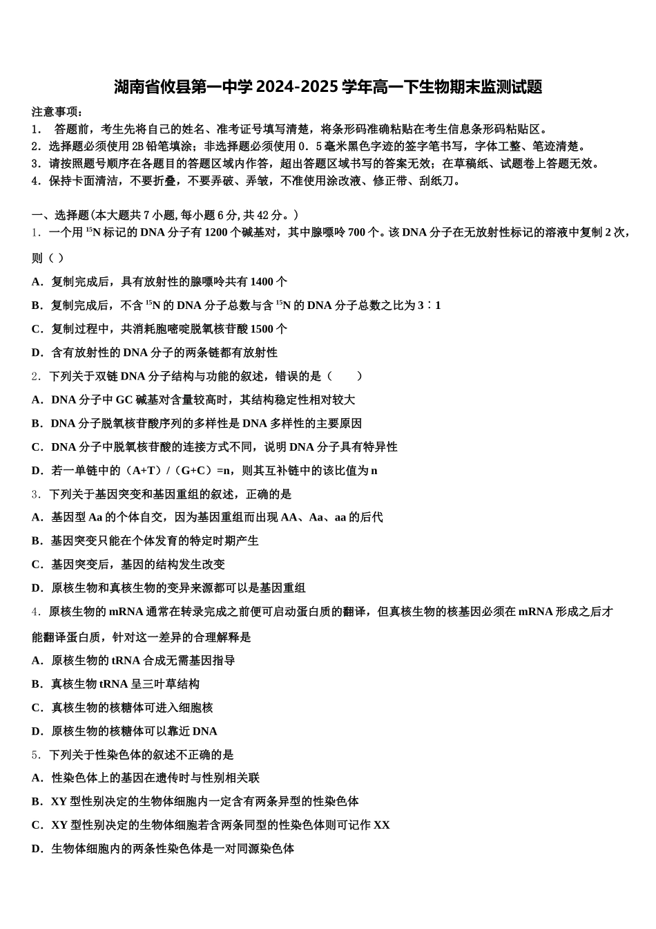 湖南省攸县第一中学2024-2025学年高一下生物期末监测试题含解析_第1页