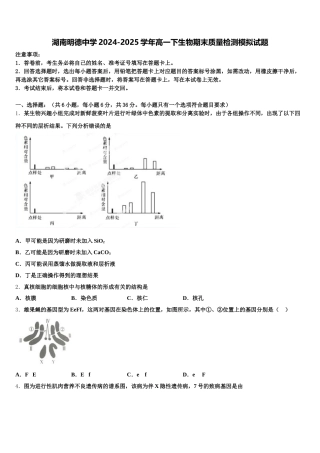湖南明德中学2024-2025学年高一下生物期末质量检测模拟试题含解析