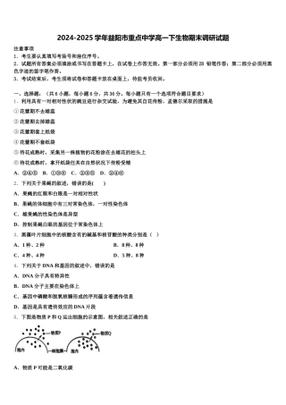 2024-2025学年益阳市重点中学高一下生物期末调研试题含解析
