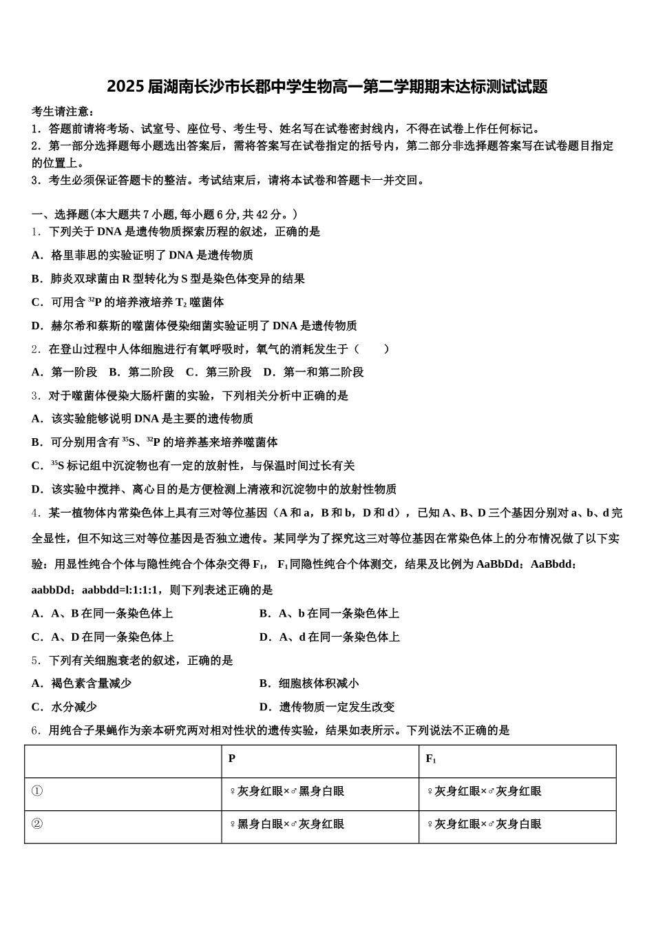 2025届湖南长沙市长郡中学生物高一第二学期期末达标测试试题含解析_第1页