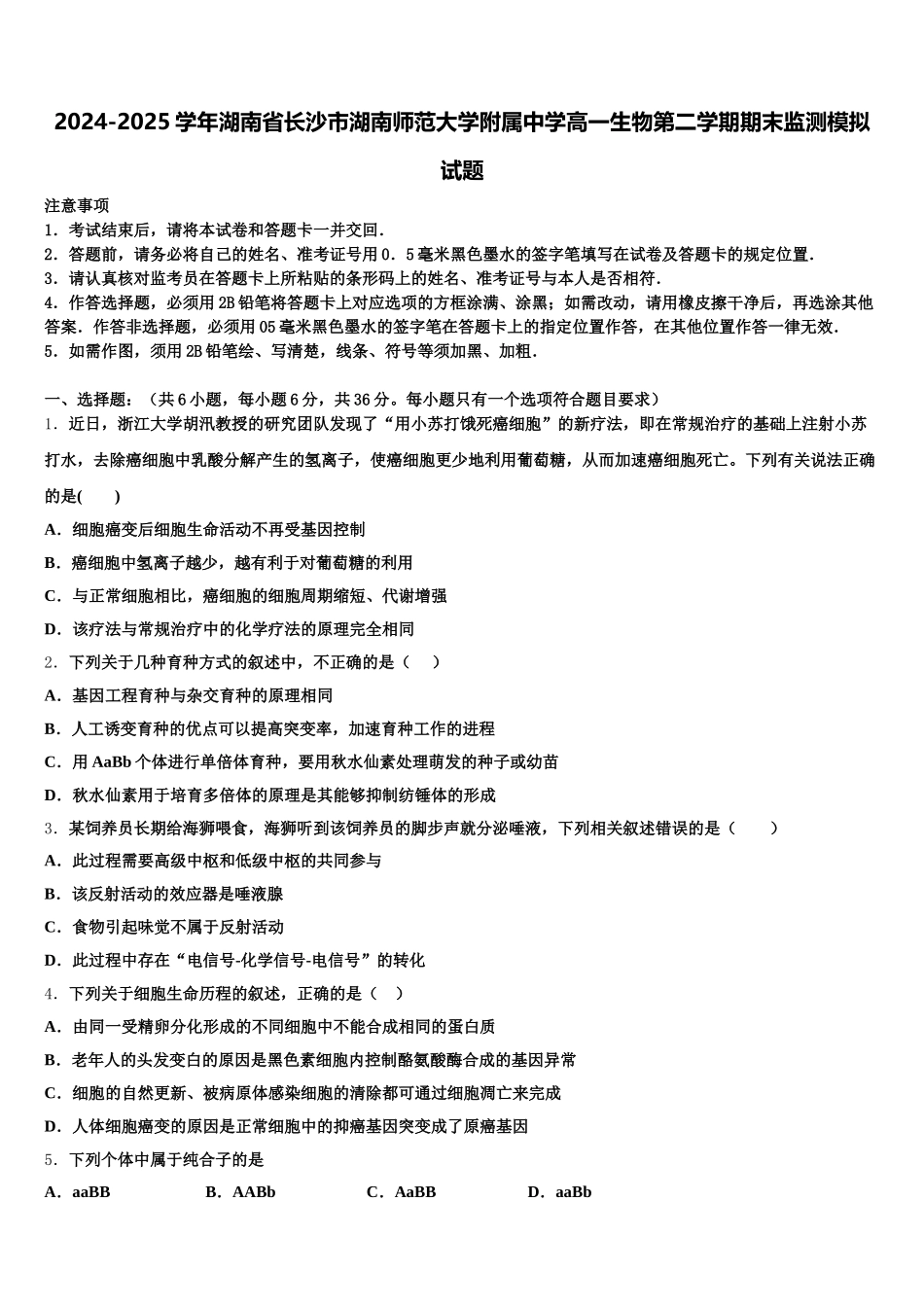2024-2025学年湖南省长沙市湖南师范大学附属中学高一生物第二学期期末监测模拟试题含解析_第1页