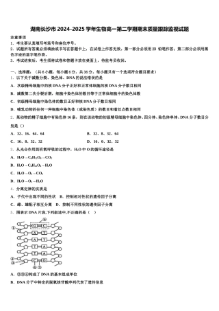 湖南长沙市2024-2025学年生物高一第二学期期末质量跟踪监视试题含解析