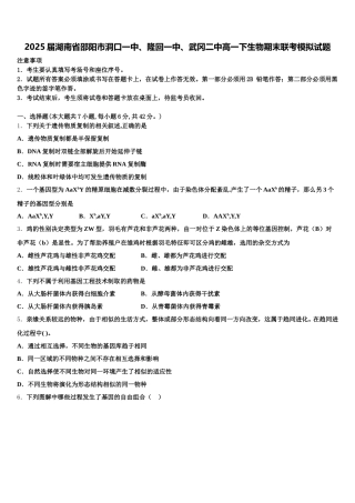 2025届湖南省邵阳市洞口一中、隆回一中、武冈二中高一下生物期末联考模拟试题含解析
