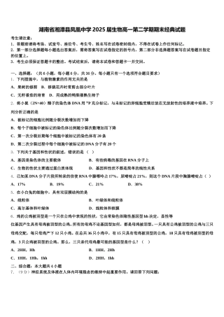 湖南省湘潭县凤凰中学2025届生物高一第二学期期末经典试题含解析