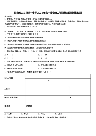 湖南省古丈县第一中学2025年高一生物第二学期期末监测模拟试题含解析
