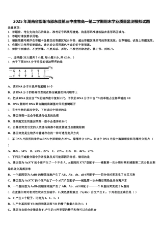 2025年湖南省邵阳市邵东县第三中生物高一第二学期期末学业质量监测模拟试题含解析