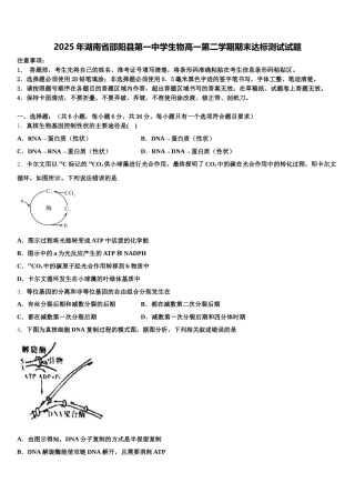 2025年湖南省邵阳县第一中学生物高一第二学期期末达标测试试题含解析