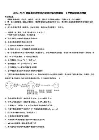 2024-2025学年湖南省株洲市醴陵市第四中学高一下生物期末预测试题含解析