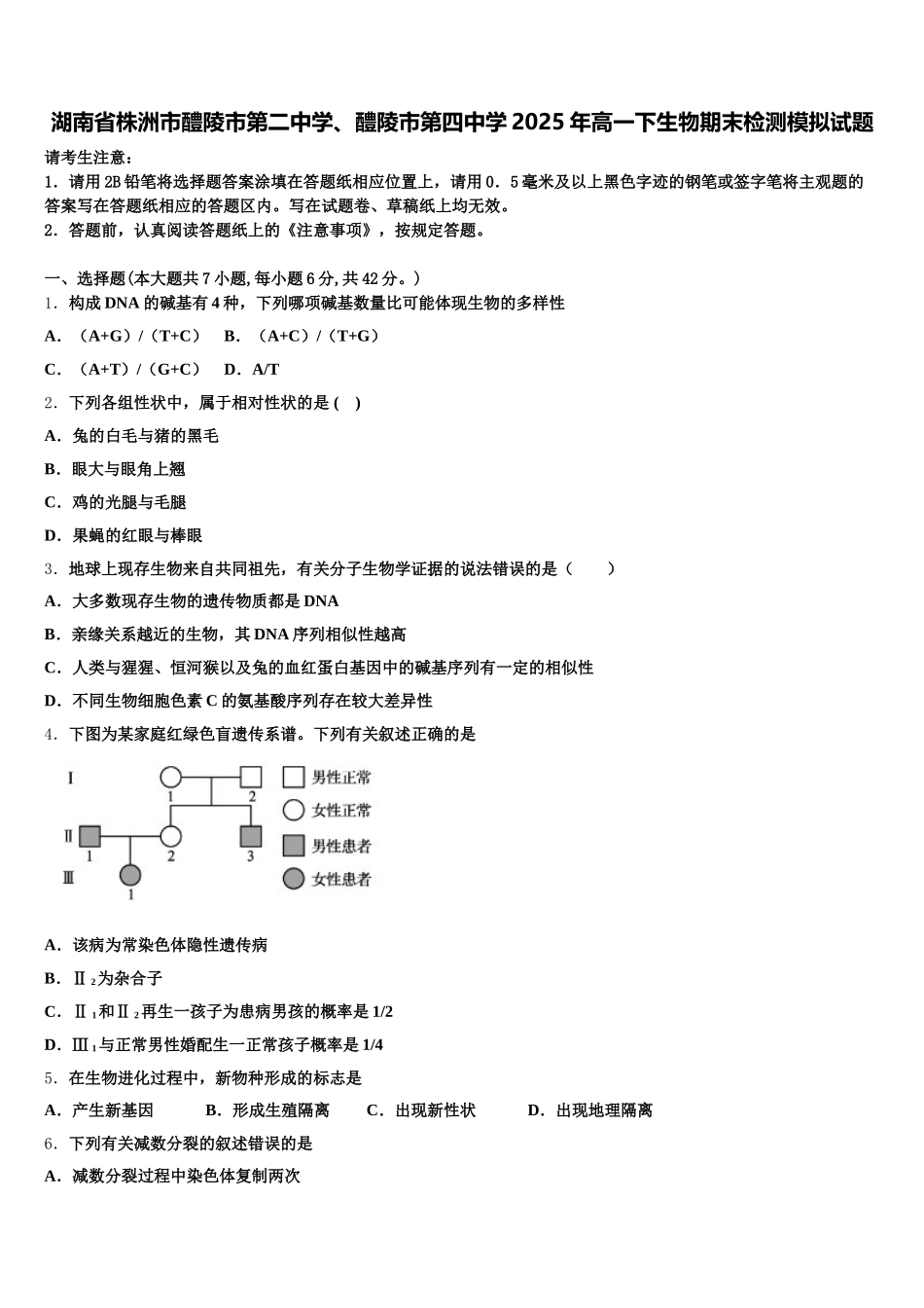 湖南省株洲市醴陵市第二中学、醴陵市第四中学2025年高一下生物期末检测模拟试题含解析_第1页