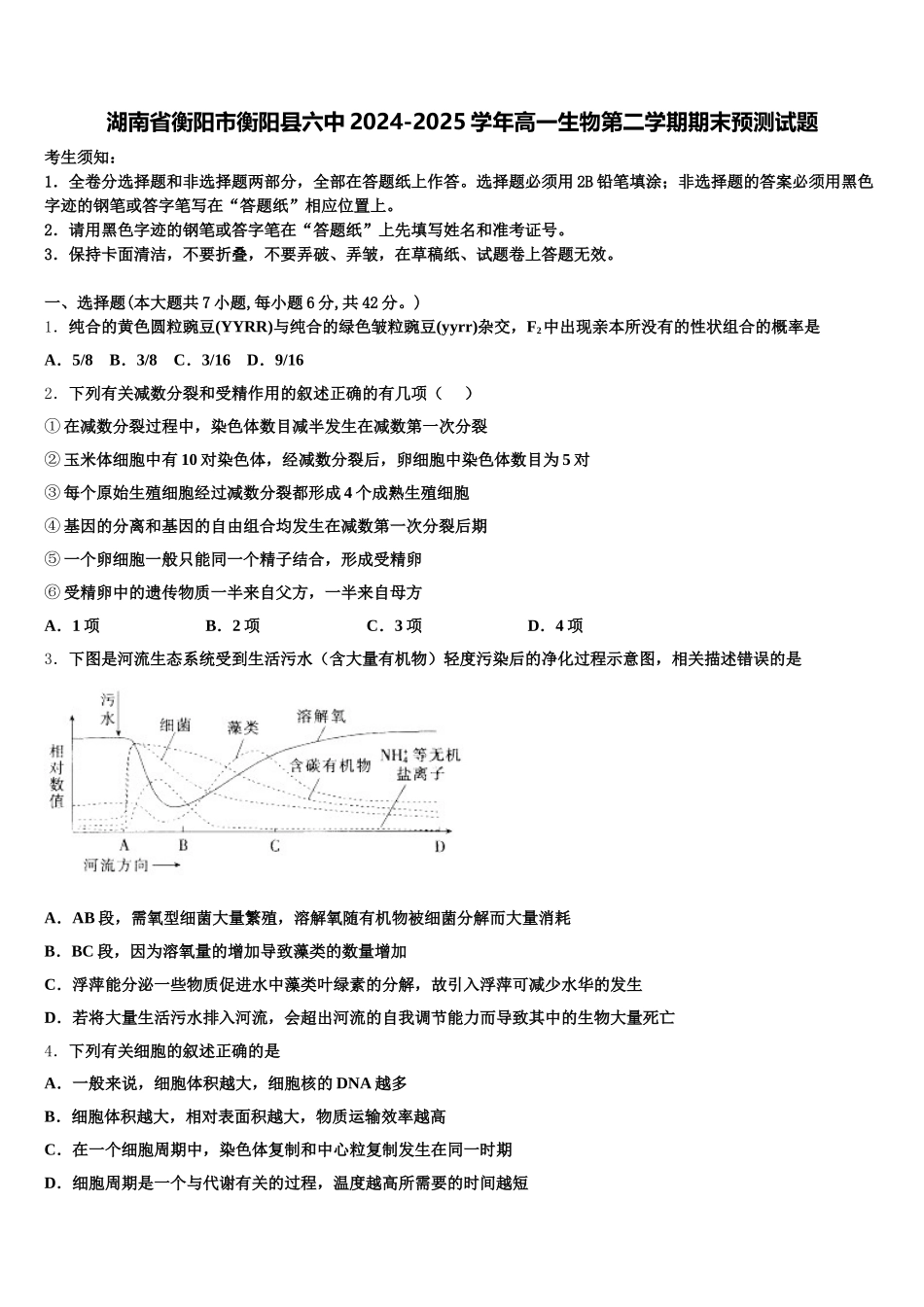 湖南省衡阳市衡阳县六中2024-2025学年高一生物第二学期期末预测试题含解析_第1页