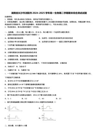 湖南省长沙市浏阳市2024-2025学年高一生物第二学期期末综合测试试题含解析