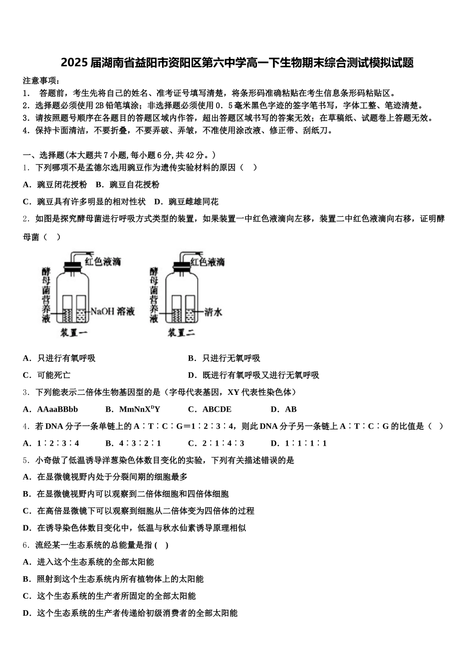 2025届湖南省益阳市资阳区第六中学高一下生物期末综合测试模拟试题含解析_第1页