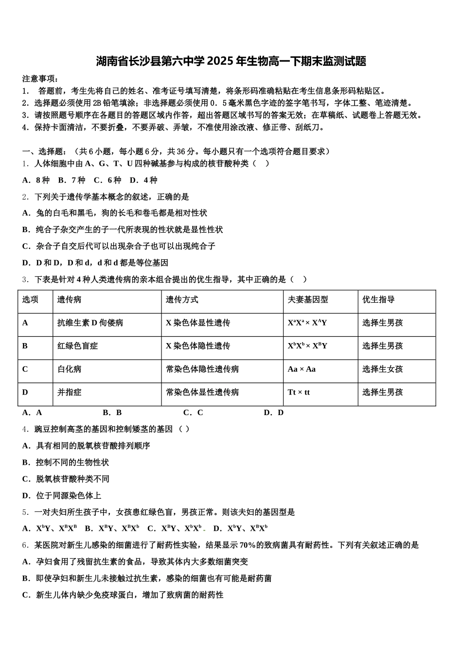 湖南省长沙县第六中学2025年生物高一下期末监测试题含解析_第1页