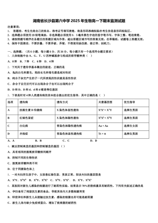湖南省长沙县第六中学2025年生物高一下期末监测试题含解析