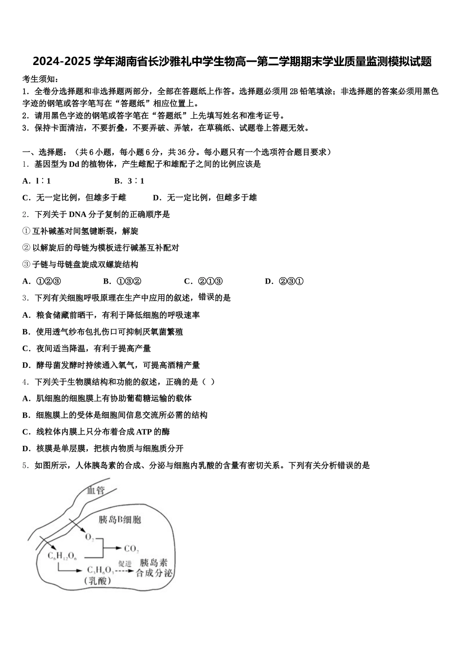 2024-2025学年湖南省长沙雅礼中学生物高一第二学期期末学业质量监测模拟试题含解析_第1页
