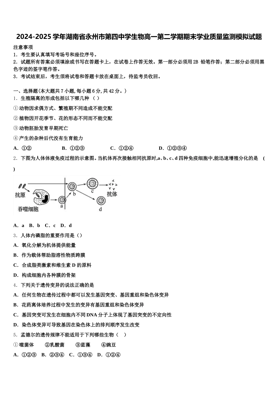 2024-2025学年湖南省永州市第四中学生物高一第二学期期末学业质量监测模拟试题含解析_第1页