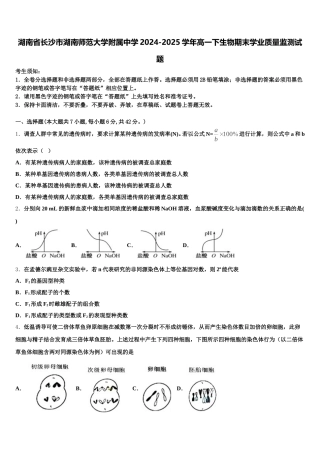 湖南省长沙市湖南师范大学附属中学2024-2025学年高一下生物期末学业质量监测试题含解析