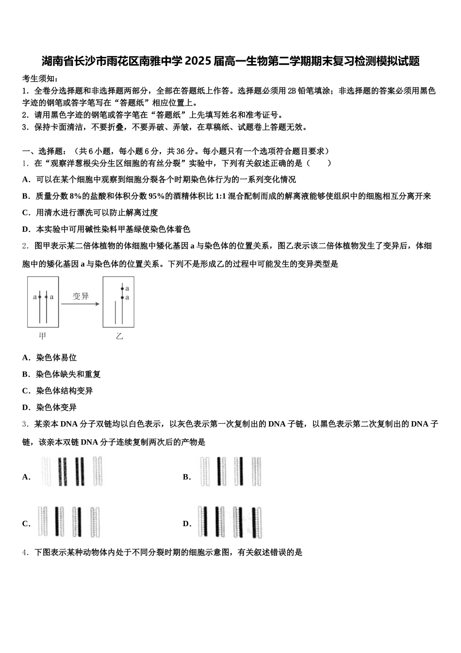 湖南省长沙市雨花区南雅中学2025届高一生物第二学期期末复习检测模拟试题含解析_第1页