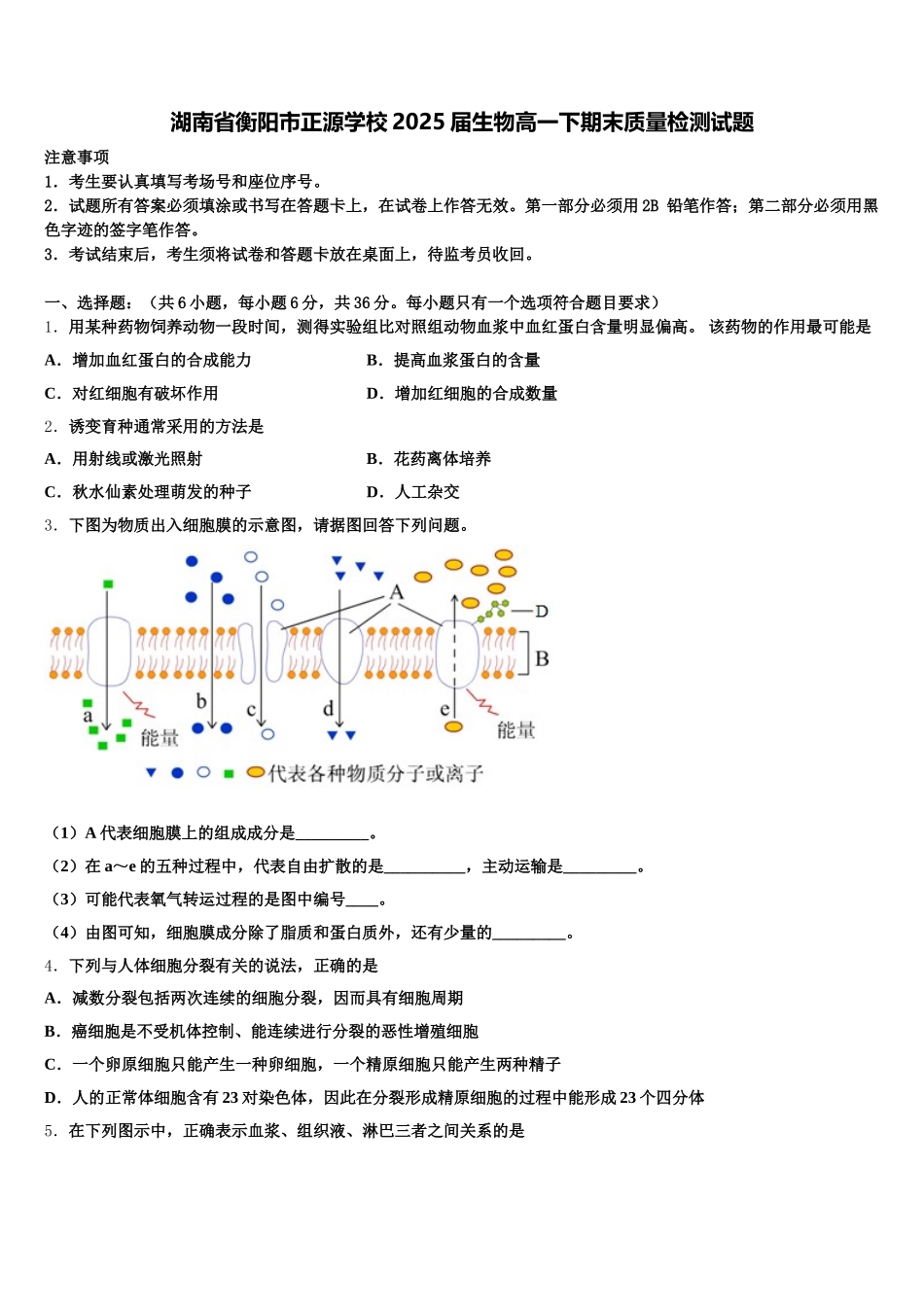 湖南省衡阳市正源学校2025届生物高一下期末质量检测试题含解析_第1页