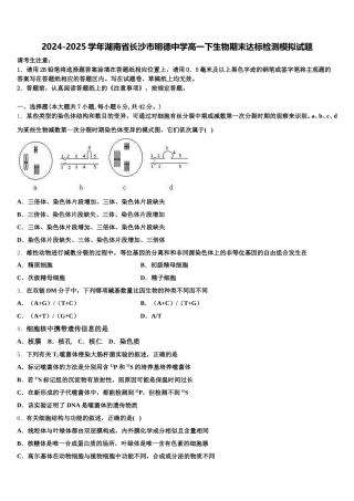 2024-2025学年湖南省长沙市明德中学高一下生物期末达标检测模拟试题含解析