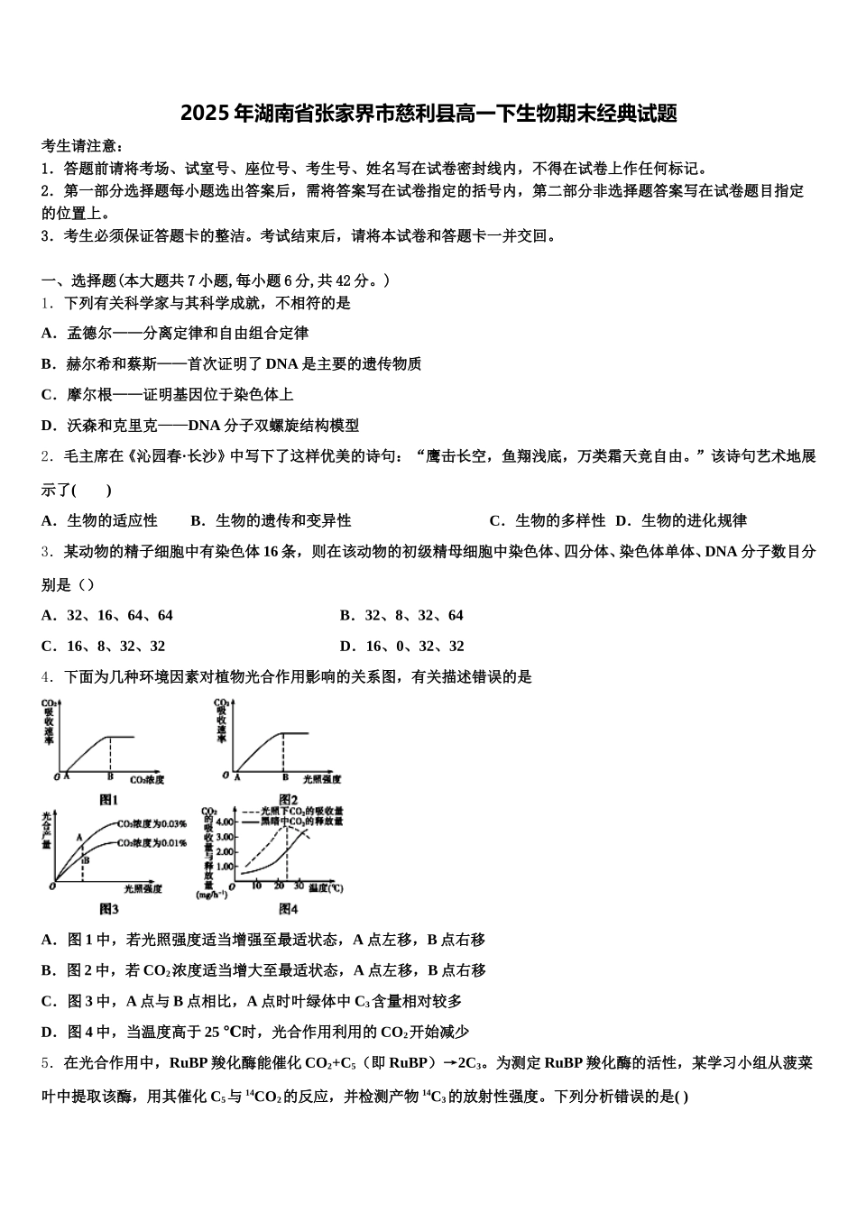 2025年湖南省张家界市慈利县高一下生物期末经典试题含解析_第1页