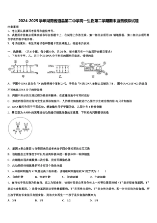 2024-2025学年湖南省道县第二中学高一生物第二学期期末监测模拟试题含解析