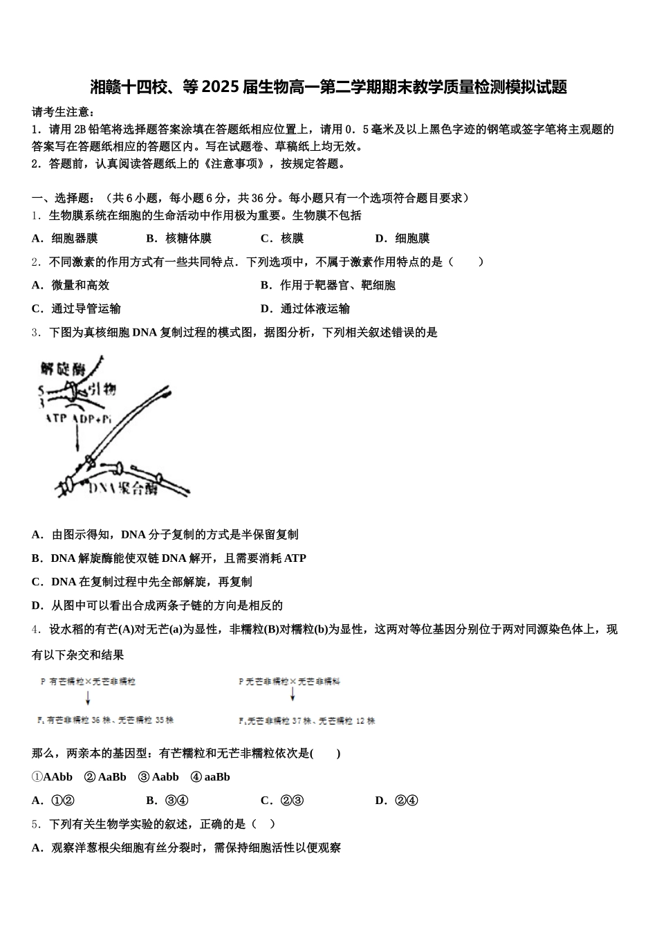 湘赣十四校、等2025届生物高一第二学期期末教学质量检测模拟试题含解析_第1页