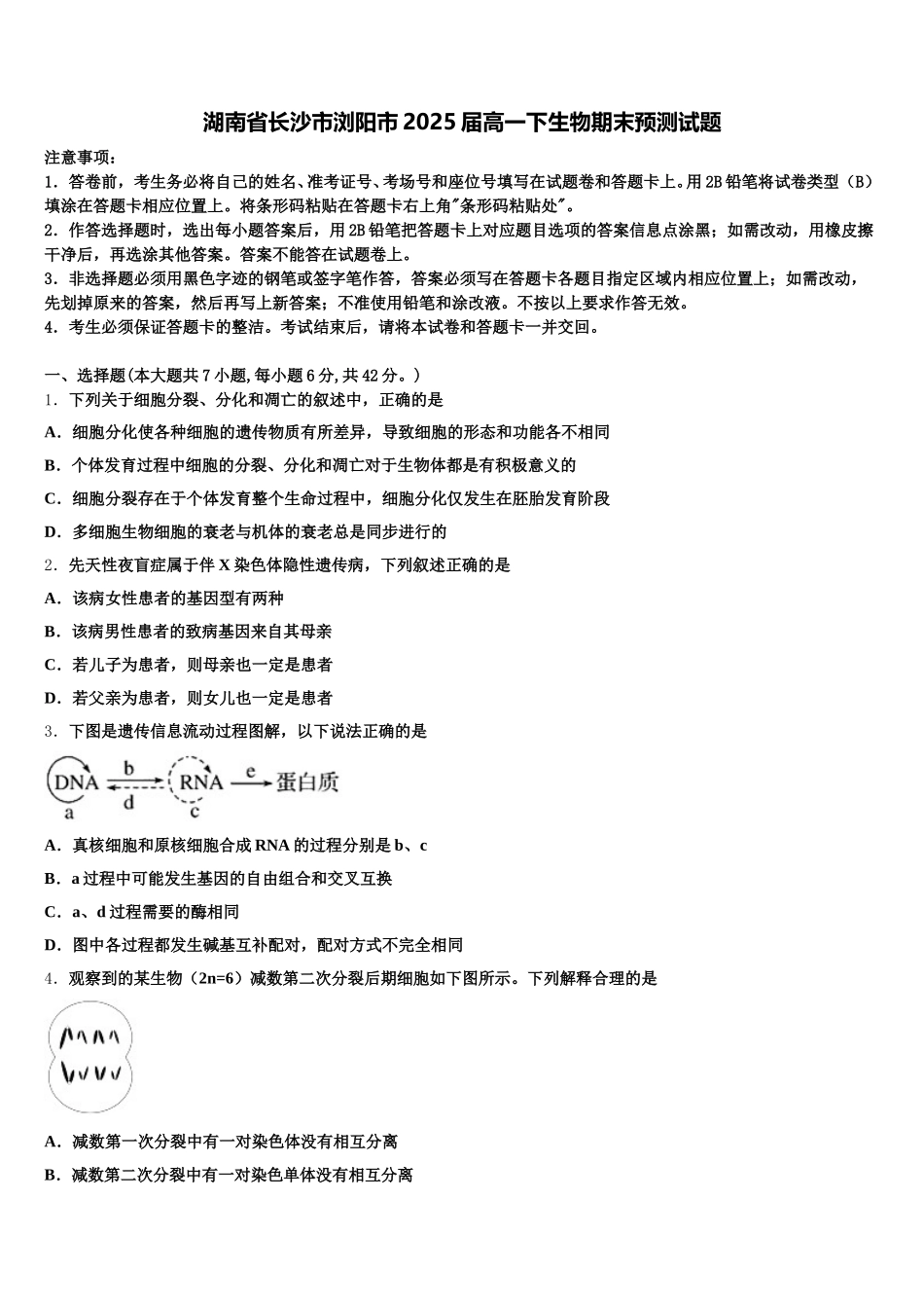 湖南省长沙市浏阳市2025届高一下生物期末预测试题含解析_第1页