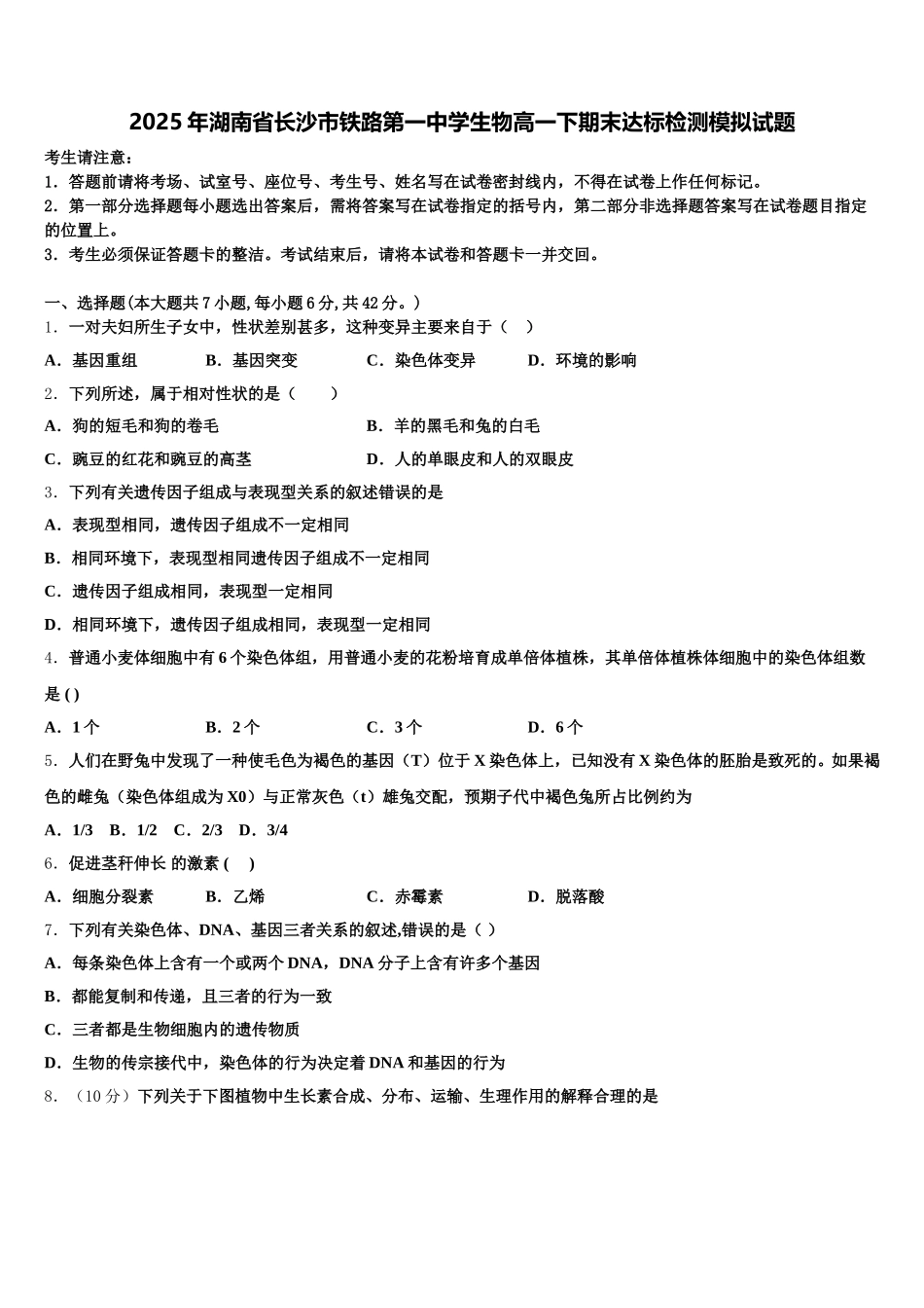 2025年湖南省长沙市铁路第一中学生物高一下期末达标检测模拟试题含解析_第1页