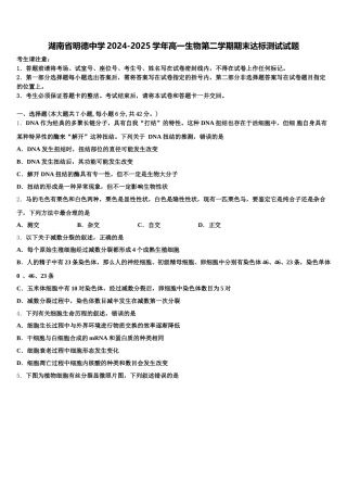 湖南省明德中学2024-2025学年高一生物第二学期期末达标测试试题含解析