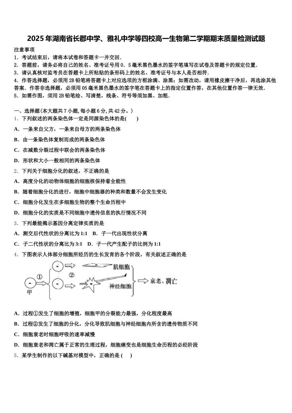 2025年湖南省长郡中学、雅礼中学等四校高一生物第二学期期末质量检测试题含解析_第1页