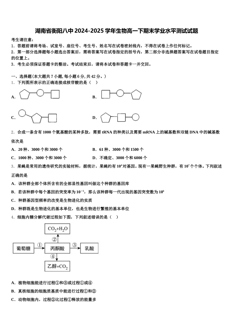 湖南省衡阳八中2024-2025学年生物高一下期末学业水平测试试题含解析_第1页