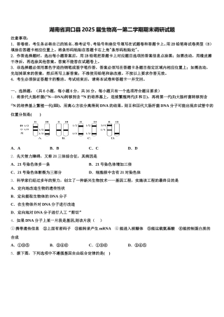 湖南省洞口县2025届生物高一第二学期期末调研试题含解析
